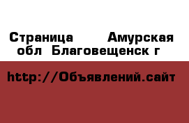  - Страница 100 . Амурская обл.,Благовещенск г.